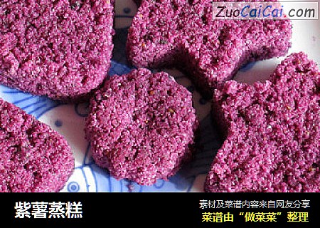 紫薯蒸糕