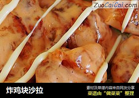 炸鸡块沙拉
