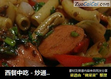 西餐中吃 - 炒通心粉