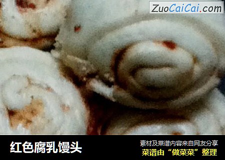 红色腐乳馒头