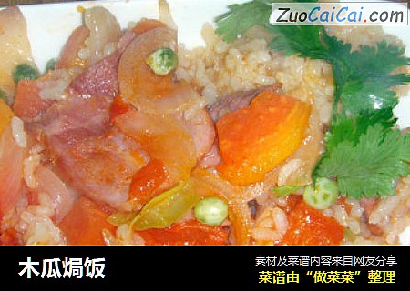 木瓜焗饭