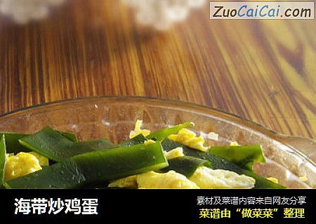海带炒鸡蛋