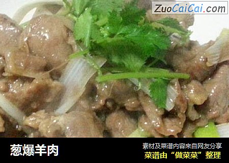 葱爆羊肉