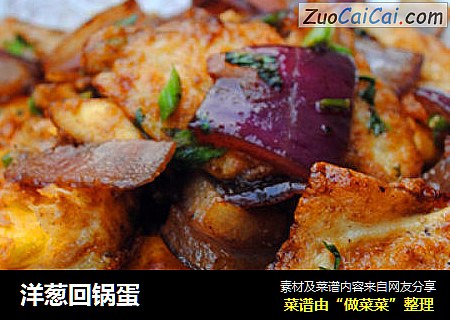 洋葱回锅蛋