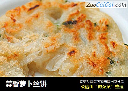 蒜香萝卜丝饼