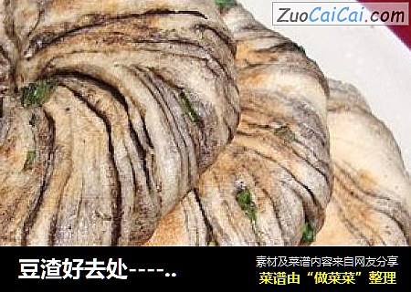 豆渣好去处-------【豆渣香葱麻酱烧饼】