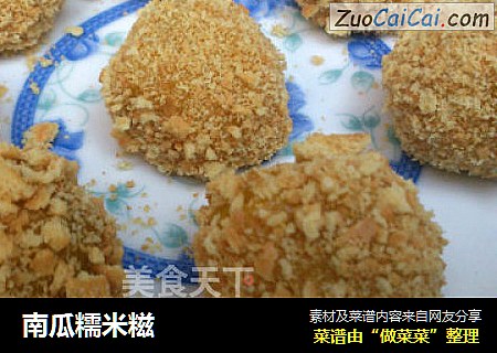 南瓜糯米糍