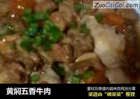 黄焖五香牛肉