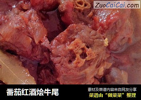 番茄红酒烩牛尾