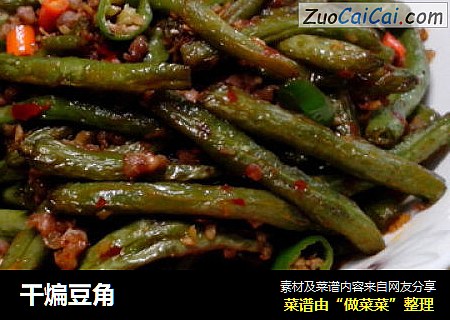 干煸豆角