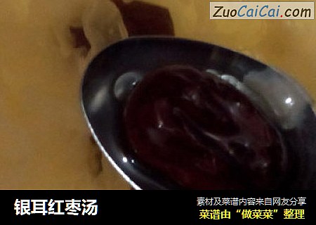 银耳红枣汤