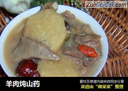 羊肉炖山药