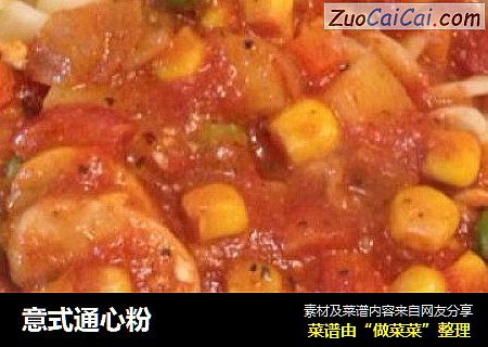 意式通心粉