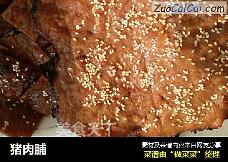猪肉脯