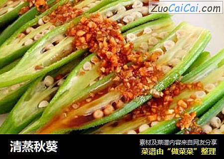 清蒸秋葵