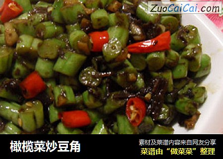 橄榄菜炒豆角