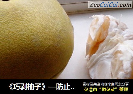 《巧剥柚子》—防止水分流失