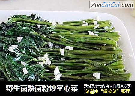 野生菌熟菌粉炒空心菜