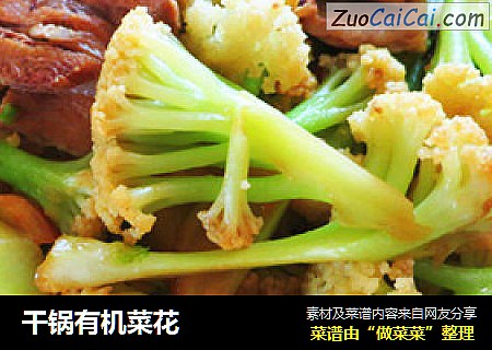 干锅有机菜花