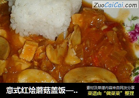 意式红烩蘑菇盖饭——电饭煲版