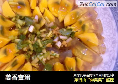 姜香变蛋