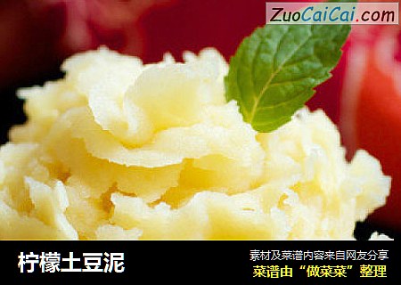柠檬土豆泥