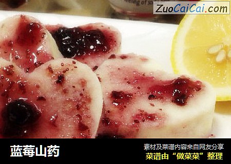 蓝莓山药