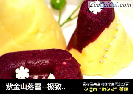 紫金山落雪--极致香浓的紫薯、山芋【双色芋泥】