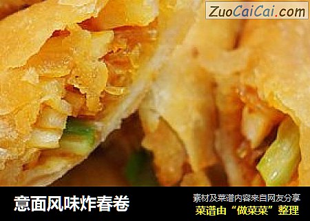 意面风味炸春卷