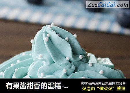 有果酱甜香的蛋糕-----蓝莓果酱蛋糕