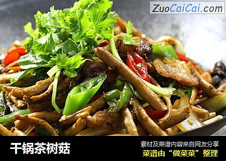 干锅茶树菇