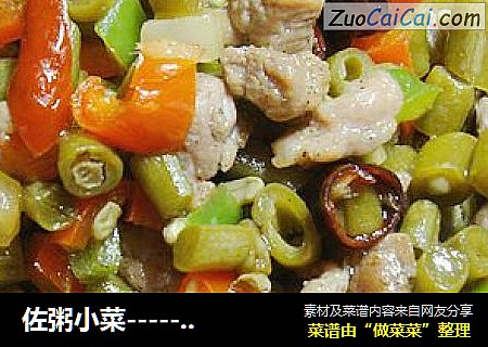 佐粥小菜-------【肉丁酸豆角】