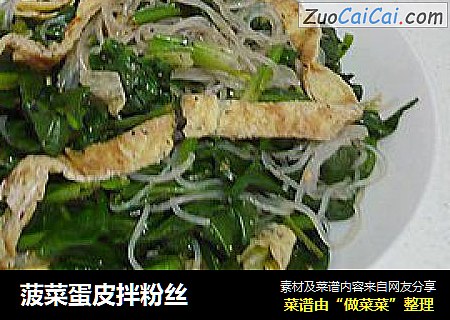菠菜蛋皮拌粉丝