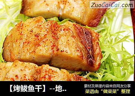 【烤鲅鱼干】--地道的胶东特色咸鱼干