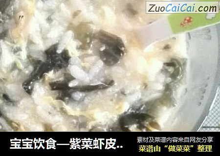 宝宝饮食—紫菜虾皮蛋花粥
