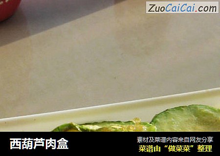 西葫芦肉盒