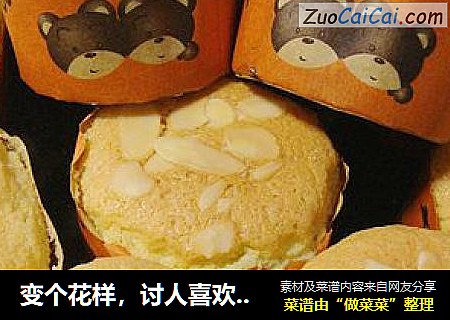 变个花样，讨人喜欢的--【杏仁小蛋糕】