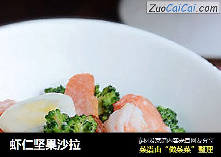 虾仁坚果沙拉