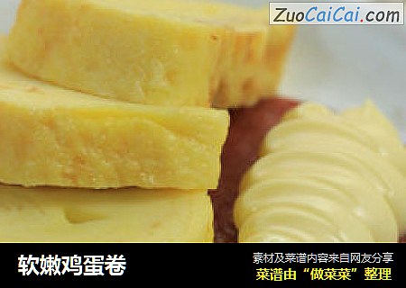 软嫩鸡蛋卷