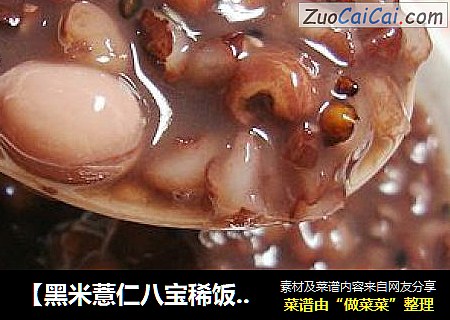 【黑米薏仁八宝稀饭】---秋冬养生粥