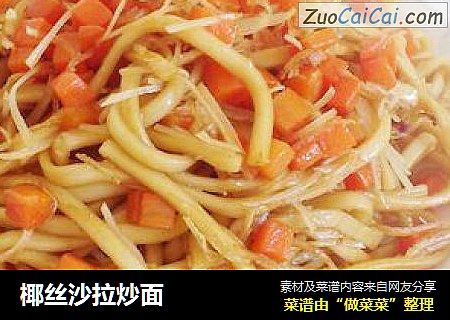 椰丝沙拉炒面