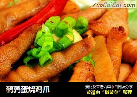 鹌鹑蛋烧鸡爪
