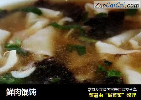 鲜肉馄饨