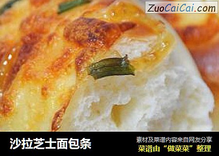 沙拉芝士面包条