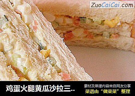 鸡蛋火腿黄瓜沙拉三明治