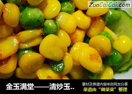 金玉满堂——清炒玉米粒
