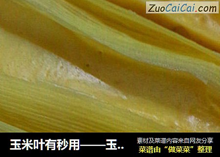 玉米叶有秒用——玉米叶蒸糕
