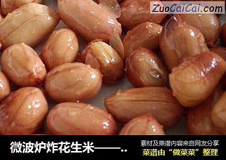 微波炉炸花生米——省油速成版