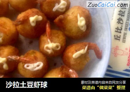 沙拉土豆虾球