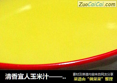 清香宜人玉米汁